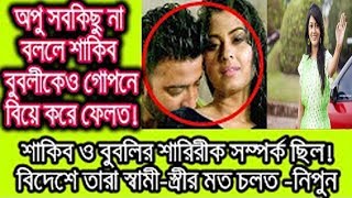 নিপুন ! শাকিব বুবলির শারিরীক সম্পর্ক ছিল, বিদেশে তারা স্বামী স্ত্রীর মত চলত   Latest News