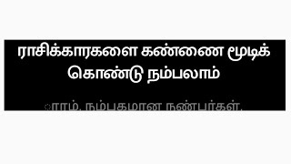 இந்த ராசிக்காரர்களை கண்ணை மூடிக் கொண்டு நம்பலாம்