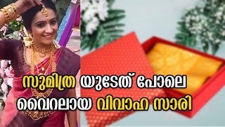 കുടുംബ വിളക്കിലെ സുമിത്രയുടെ സാരി വയറലായി | KUDUMBA VILAKK SUMITHRA