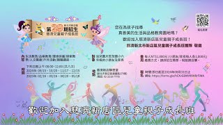 113學年熱烈招生中📢慈濟新北新店兒童親子成長班