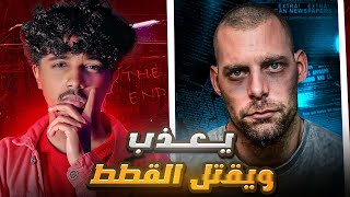 الرجل الذي عذب وقـ**تل اكثر من 100 قطه!!