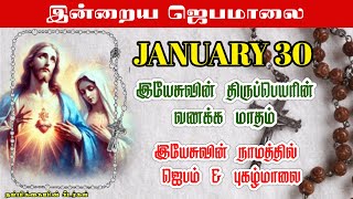 JANUARY 30 ஜெபமாலை 📿 - Today's Rosary in tamil - இயேசுவின் திருப்பெயரின் ஜெபம் \u0026 புகழ்மாலை