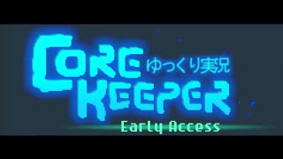 『Core Keeper』初見ゆっくり実況その１