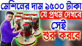 মেশিনের দাম মাত্র ১৫০০ টাকা || New Small Business Ideas 2023 || Small Startup Ideas