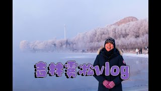 中国东北-吉林市限时皮肤“雾凇”vlog