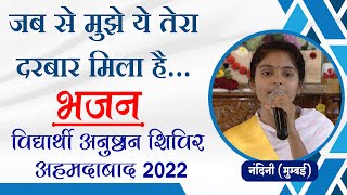 Jab se mujhe ye tera darbar mila hai bhajan   (Diwali Shivir 2022 Bhajan Pratiyogita)