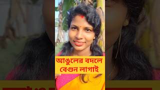 আঙুলের বদলে বেগুন লাগাই #bangladhadha #banglafunnyvideo #dhadha #mojardhadha #vigoboudi #dhandha