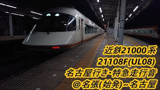 近鉄21000系21108F(UL08)名古屋行き・名阪乙特急走行音@名張(始発)～名古屋