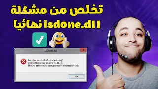 حل مشكلة isdone.dll عند تثبيت الالعاب 2023 | how to fix isdone.dll error
