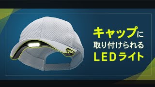 キャップのツバに取り付けるLEDライトです。防水なので、アウトドアやランニング・釣りなどにおすすめ。EEX-LEDWE02