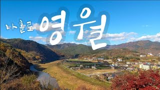 eng)뚜벅이 혼자 1박2일 영월 여행/카페,식당,숙소 강추/빙허루/요선암돌개구멍/법흥사//Solo trip in Yeongwol, Gangwondo