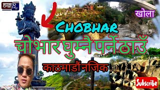 Visit Chobhar ||चोभार अति नै राम्रो ठाउँ || Hang B