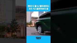 원래 컸는데 더 커진 신형 팰리세이드 #현대자동차 #팰리세이드 #suv