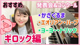 【発表会おすすめ】ギロック作曲/かざぐるま/エオリアンハープ/ヨーヨートリック