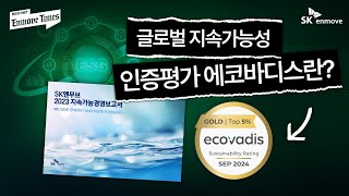 엔무브 타임즈 EP.01 | ESG 경영의 새로운 이정표를 세우다! 단번에 ‘상위 5%’ 탑 클래스로 인정받은 SK엔무브