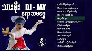 သားစိုး dj ( collection )