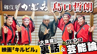 【剱伎衆かむゐ 島口哲朗】タランティーノに認められ映画｢キルビル｣出演/ハリウッドスターの家で剣舞/剱伎道の目指す未来