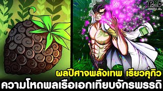 วันพีช - วิเคราะห์ ผลปีศาจพลังเทพ เรียวคุกิว \u0026 ความโหดพลเรือเอกเทียบจักรพรรดิ [KOMNA CHANNEL]