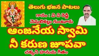 ఆంజనేయ స్వామి నీ కరుణ జూపవా//తెలుగు భజన పాటలు //devotional songs