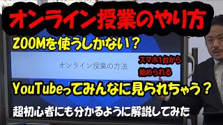 オンライン授業のやり方基礎の基礎からーZOOMを使う？YouTubeを使う？それ以外にはないのか？