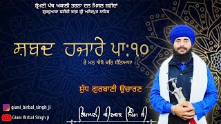 ਸ਼ਬਦ ਹਜਾਰੇ ਪਾ:੧੦ । Shabad Hazare Pa:10 । Giani Birbal Singh Ji । Nitnem Di Bani । Shri Anandpur Sahib