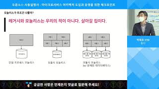 마이크로서비스 아키텍처 도입과 운영을 위한 체크포인트