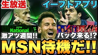 【神週】MSNくるぞ!!週間EPICパックなどメンテ待機配信【eFootballアプリ2025/イーフト】