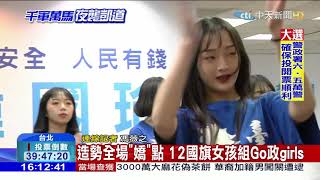 20200109中天新聞　韓號召庶民凱道造勢 Go政girls成「嬌」點