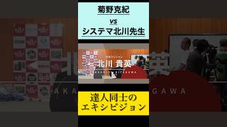 【達人同士の戦い】菊野先生vsシステマ北川先生が戦ったら殴り合いに