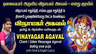 விநாயகர் அகவல் எனது குரலில் தமிழ் \u0026 ஆங்கில வரிகளுடன் | Vinayagar Agaval in my voice with lyrics