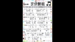 鄧妙華【乎伊醉啦】( 詞-邱宏瀛 曲-黃明洲\u0026吳舜華 )