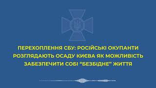 Російські окупанти розглядають облогу Києва, як можливість забезпечити собі «безбідне» життя