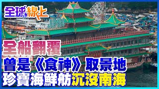 全船翻覆 珍寶海鮮舫驚傳沉沒入南海 母公司證實｜全球線上    @全球大視野Global_Vision