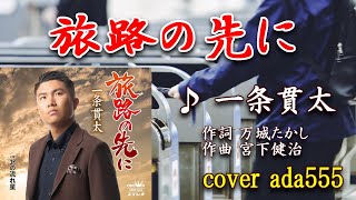 新曲／旅路の先に／一条貫太／cover ada555／2022年1月19日発売