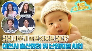 아이 키우기 좋은 도시 이천! 출산장려+난임지원 사업 알아보기 [이천 오 SHOW]