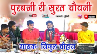 Purabji Ree Surat chovani Lage singer Nikul Chouhan maldhari studio Rojda MDR live