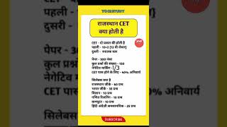 🎯 राजस्थान CET क्या होती है ? #cet #vacancy #yogistudy