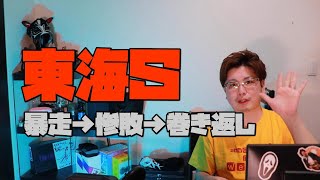 2021年 東海Ｓの買い目 松山騎手テン乗りも合いそうなコンビ