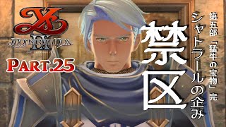 ＃25【イース９】禁区の謎...シャトラールの企みとは「イースⅨ モンストルム・ノクス」【Hardモード】