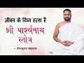 जीवन के विघ्न हरता है श्री पार्श्वनाथ स्तोत्र || Mantra Vigyan || Yog Bhooshan Maharaj