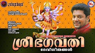 ശ്രീ ഭഗവതി | ദേവിഗീതങ്ങൾ | Hindu Devotional Songs Malayalam | Devi Songs