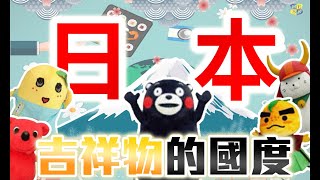 【國家小學堂】#7 日本文化 //吉祥物的國度