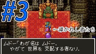 【実況】#3ドラゴンクエスト64　導かれし者たちが挑むムドー戦