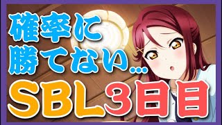 【スクスタ】一般スクスタプレイヤーの活動日記#24 ビッグライブ3日目　【ラブライブ】