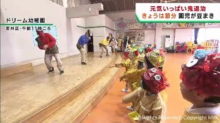 園児たちが豆まきで元気に鬼退治　仙台・若林区の幼稚園で節分の会