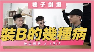 《痞子劇場》裝B的幾種病 feat.鮪魚 l 紳士痞子 x JNIF