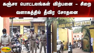 கஞ்சா பொட்டலங்கள் விற்பனை - சிறை வளாகத்தில் தீவிர சோதனை | Madurai | Intense Raid | Prison