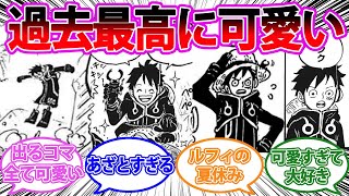 エッグヘッド編のルフィが過去最高に可愛すぎてヤバイ！を見て興奮してしまう読者の反応集【ワンピース反応集】