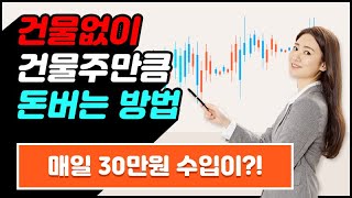 건물없이 건물주만큼 돈버는 방법 매일 30만원 수입이?!