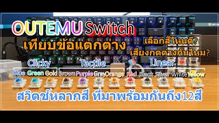 เทียบข้อแตกต่างOutemu Switch แต่ละสี เลือกสีไหนดี? ต่างยังไง? อันไหนเสียงลั่น-เงียบ ต้องดู